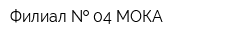 Филиал   04 МОКА