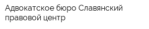 Адвокатское бюро Славянский правовой центр