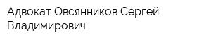 Адвокат Овсянников Сергей Владимирович