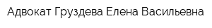 Адвокат Груздева Елена Васильевна