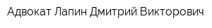 Адвокат Лапин Дмитрий Викторович