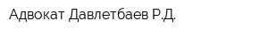 Адвокат Давлетбаев РД