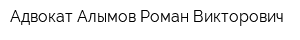 Адвокат Алымов Роман Викторович