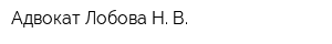 Адвокат Лобова Н В