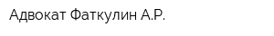 Адвокат Фаткулин АР