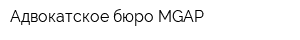 Адвокатское бюро MGAP
