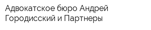 Адвокатское бюро Андрей Городисский и Партнеры