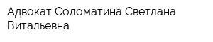 Адвокат Соломатина Светлана Витальевна