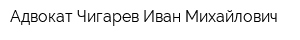 Адвокат Чигарев Иван Михайлович