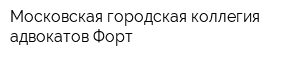 Московская городская коллегия адвокатов Форт