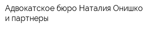 Адвокатское бюро Наталия Онишко и партнеры