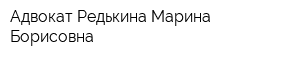 Адвокат Редькина Марина Борисовна