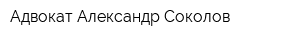 Адвокат Александр Соколов