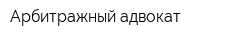 Арбитражный адвокат