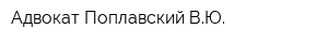 Адвокат Поплавский ВЮ