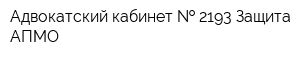 Адвокатский кабинет   2193 Защита АПМО