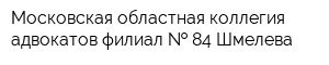 Московская областная коллегия адвокатов филиал   84 Шмелева