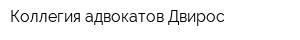 Коллегия адвокатов Двирос