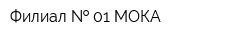 Филиал   01 МОКА