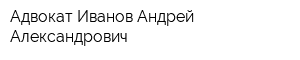 Адвокат Иванов Андрей Александрович