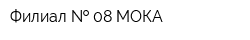 Филиал   08 МОКА