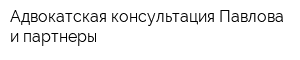 Адвокатская консультация Павлова и партнеры