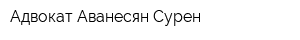 Адвокат Аванесян Сурен
