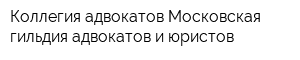 Коллегия адвокатов Московская гильдия адвокатов и юристов