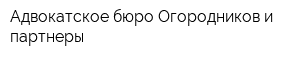Адвокатское бюро Огородников и партнеры