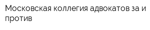 Московская коллегия адвокатов за и против