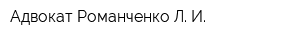 Адвокат Романченко Л И