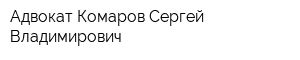 Адвокат Комаров Сергей Владимирович