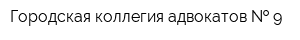 Городская коллегия адвокатов   9
