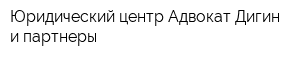 Юридический центр Адвокат Дигин и партнеры