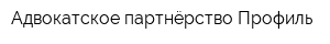 Адвокатское партнёрство Профиль