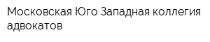 Московская Юго-Западная коллегия адвокатов