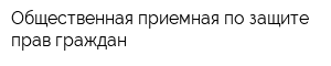 Общественная приемная по защите прав граждан