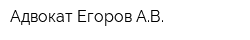 Адвокат Егоров АВ