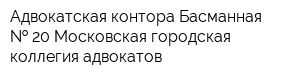 Адвокатская контора Басманная   20 Московская городская коллегия адвокатов