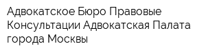 Адвокатское Бюро Правовые Консультации Адвокатская Палата города Москвы