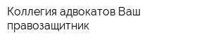 Коллегия адвокатов Ваш правозащитник
