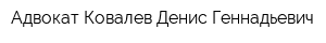 Адвокат Ковалев Денис Геннадьевич