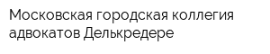 Московская городская коллегия адвокатов Делькредере