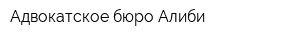Адвокатское бюро Алиби