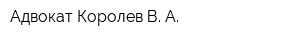 Адвокат Королев В А