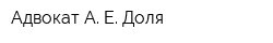 Адвокат А Е Доля