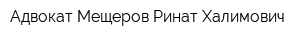 Адвокат Мещеров Ринат Халимович