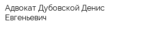 Адвокат Дубовской Денис Евгеньевич