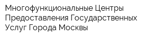 Многофункциональные Центры Предоставления Государственных Услуг Города Москвы