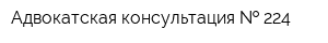 Адвокатская консультация   224